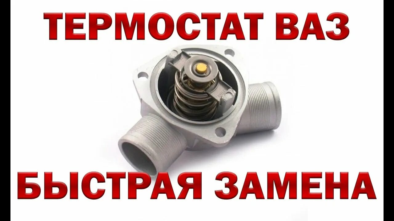 Как работает термостат на ваз. Устройство термостата ваз 2110.