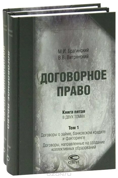 Договорное право. Брагинский Витрянский договорное право. М.И. Брагинский и в.в. Витрянский. Брагинский м.и., Витрянский в.в. договорное право. Договорное право т.2 Брагинский.