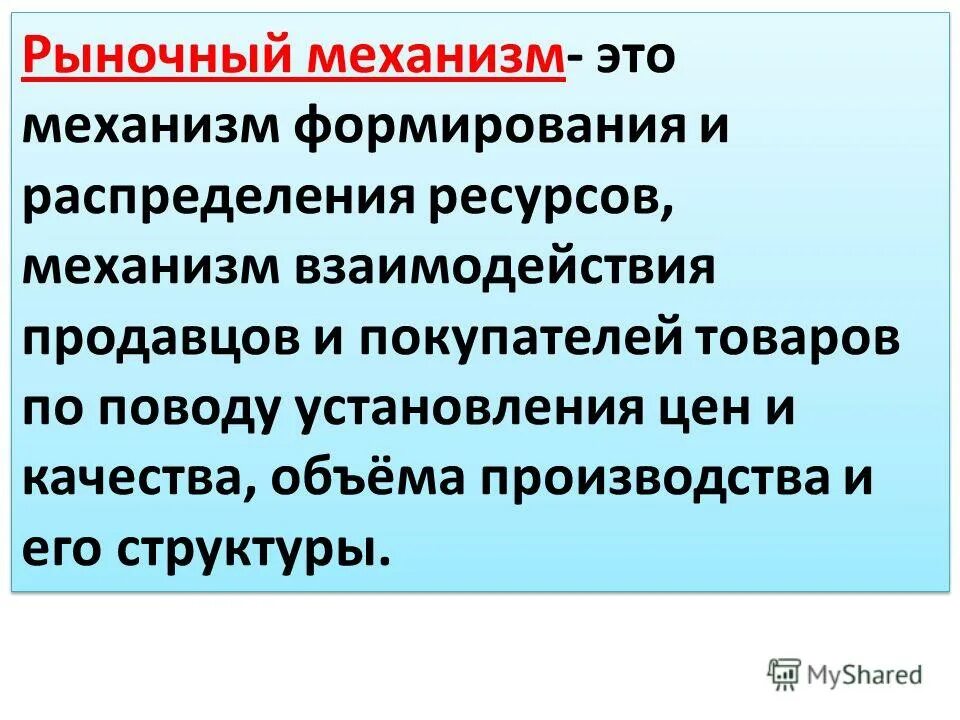 Механизм рыночной экономики план. Распределение ресурсов в рыночной экономике. Механизм функционирования рыночной экономики. Рыночный механизм распределения ресурсов. Механизм развития рынка.