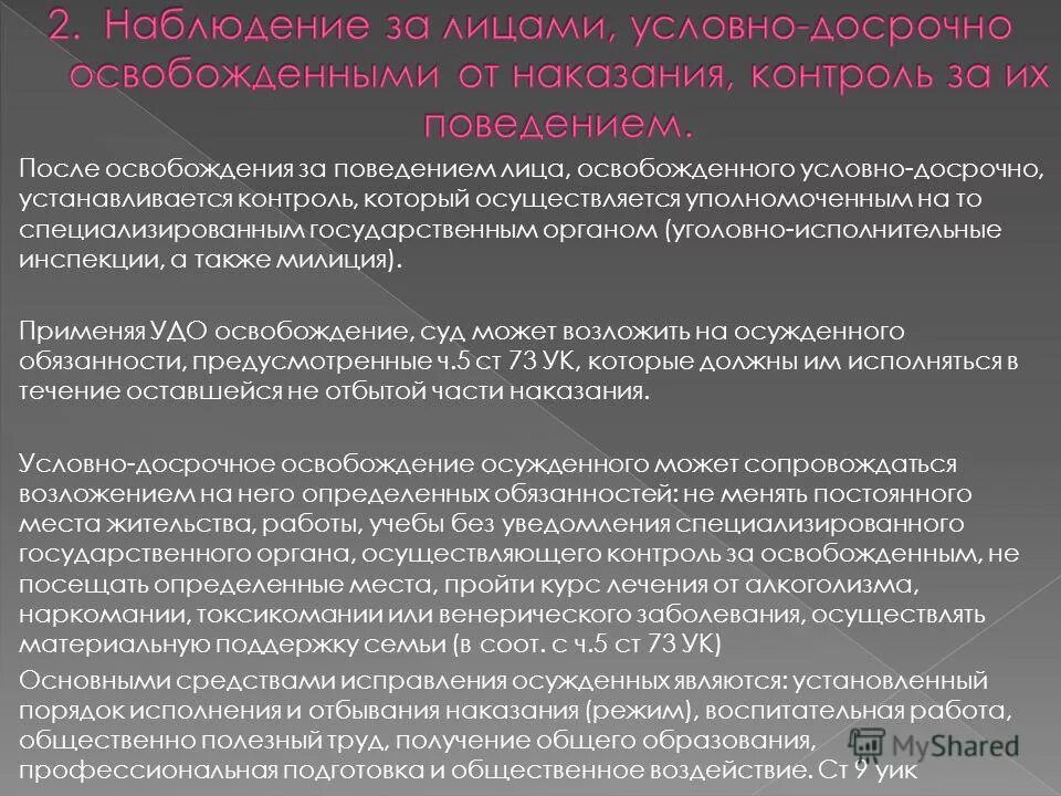 Административный надзор наказание. Условно-досрочное освобождение. Надзор после освобождения из мест лишения свободы. Освобождение от отбывания наказания контроль за условно осужденными. Условно-досрочное освобождение от отбывания наказания применяется.