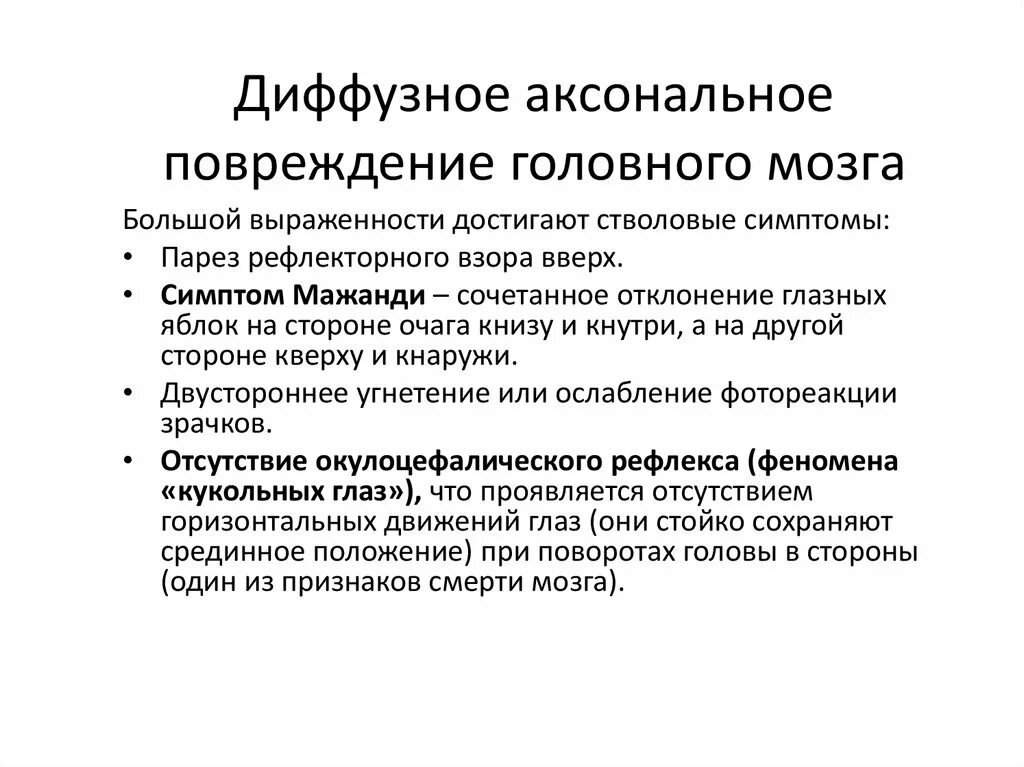 Органическое повреждение головного мозга. Стволовая симптоматика при ЧМТ. Стволовые симптомы. Стволовые симптомы в неврологии. Вторичная стволовая симптоматика.