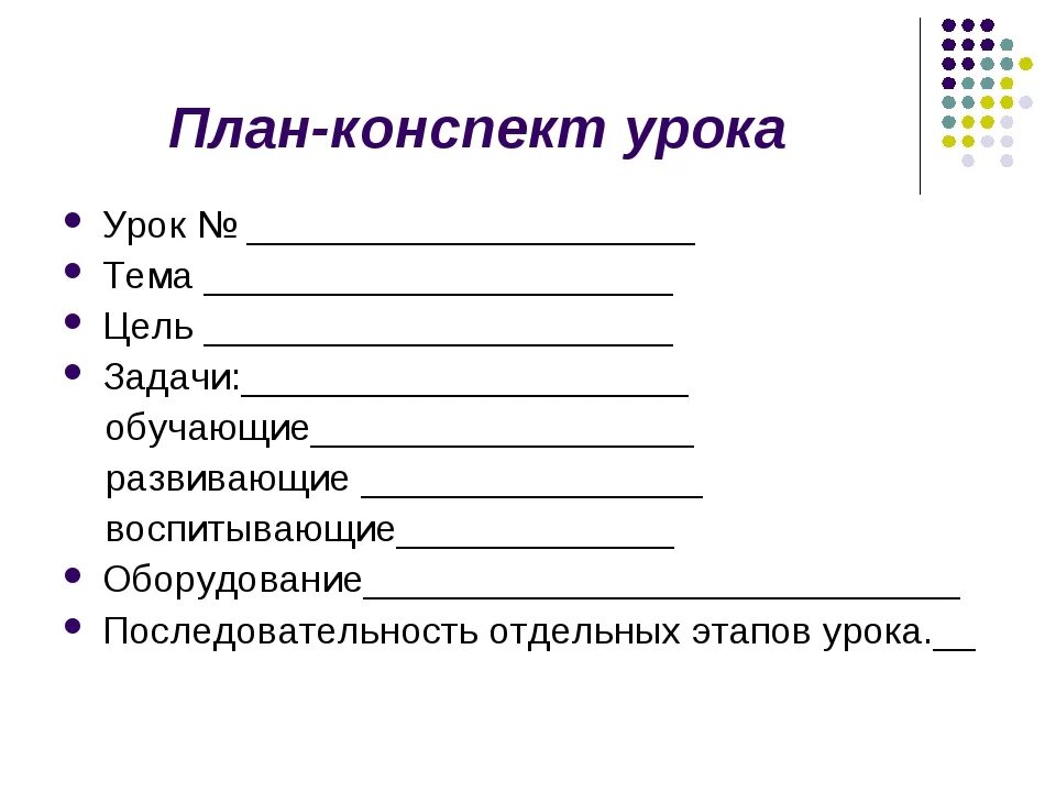 Построение плана урока. Образец составления конспекта. Схема написания конспекта. Как написать план конспект урока. План урока образец.