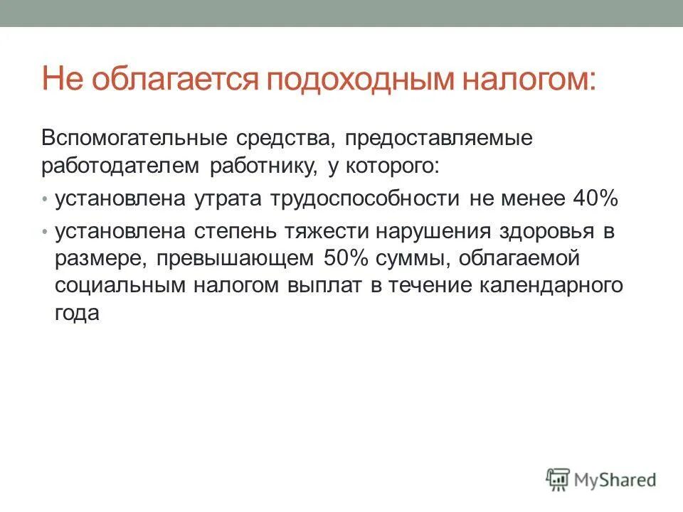 Необлагаемая подоходным. Необлагаемый подоходный налог. Что облагается налогом. Кто облагается налогом. Что облагается подоходным налогом.