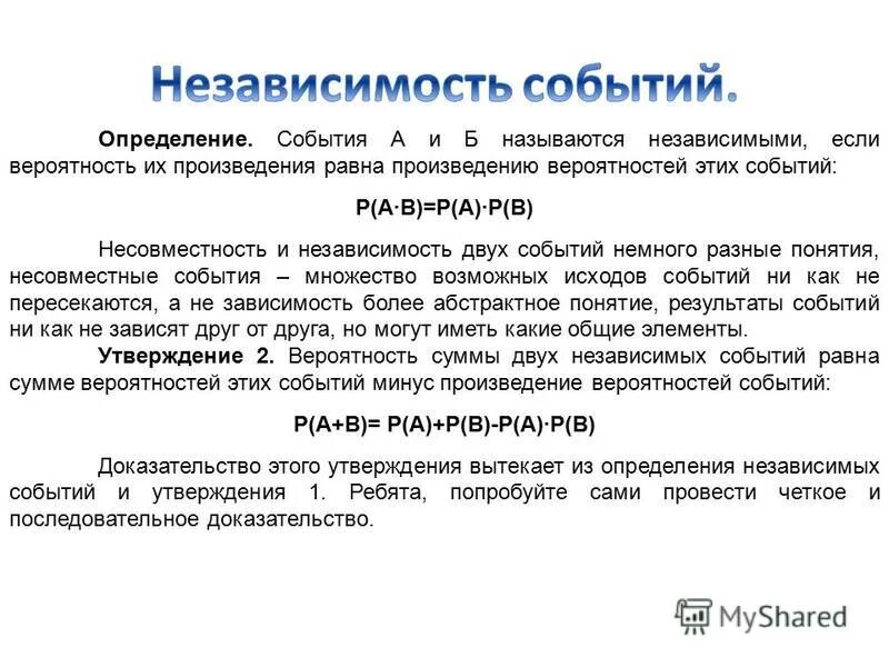 Зависимость произведения. Понятие о независимости событий. Независимость двух событий. Независимость событий теория вероятности. Определение независимости двух событий.