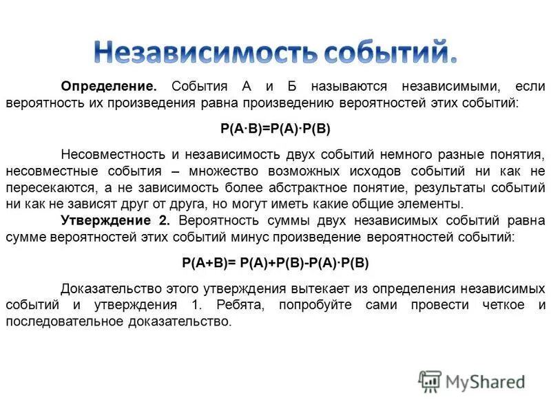 Событие з. Понятие о независимости событий. Независимость событий теория вероятности. Определение независимости двух событий. Условная вероятность независимость событий.