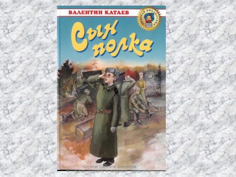 Повесть в п Катаева сын полка. Катаев сын полка Ваня Солнцев.