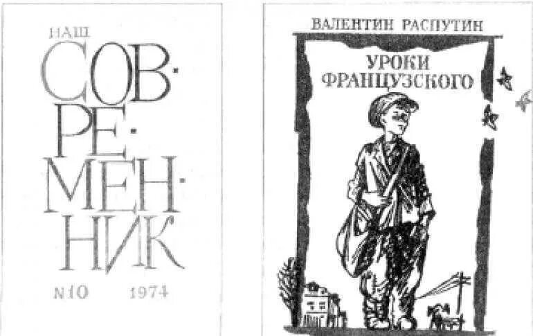 Обложки французских книг. «Уроки французского» в.г. Распутина. Распутин уроки французского обложка книги.