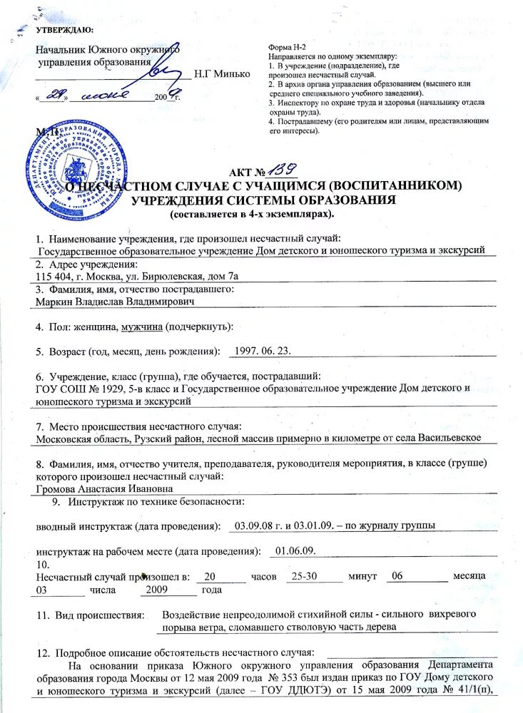 Акт н о несчастном случае. Пример заполнения акта о несчастном случае на производстве форма. акт о несчастном случае на производстве пример заполнения. акт о несчастном случае на производстве заполненный пример. акт 2 о несчастном случае на производстве форма н-2.
