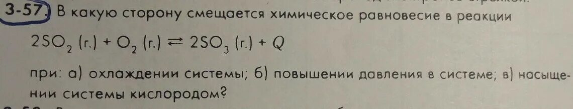 При повышении давления химическое равновесие смещается в сторону. В какую сторону сместится равновесие. 2so2 (г) + o2 (г) = 2so3 (г) + q. В системе 2so2+o2. Повышение давления в сторону какой реакции