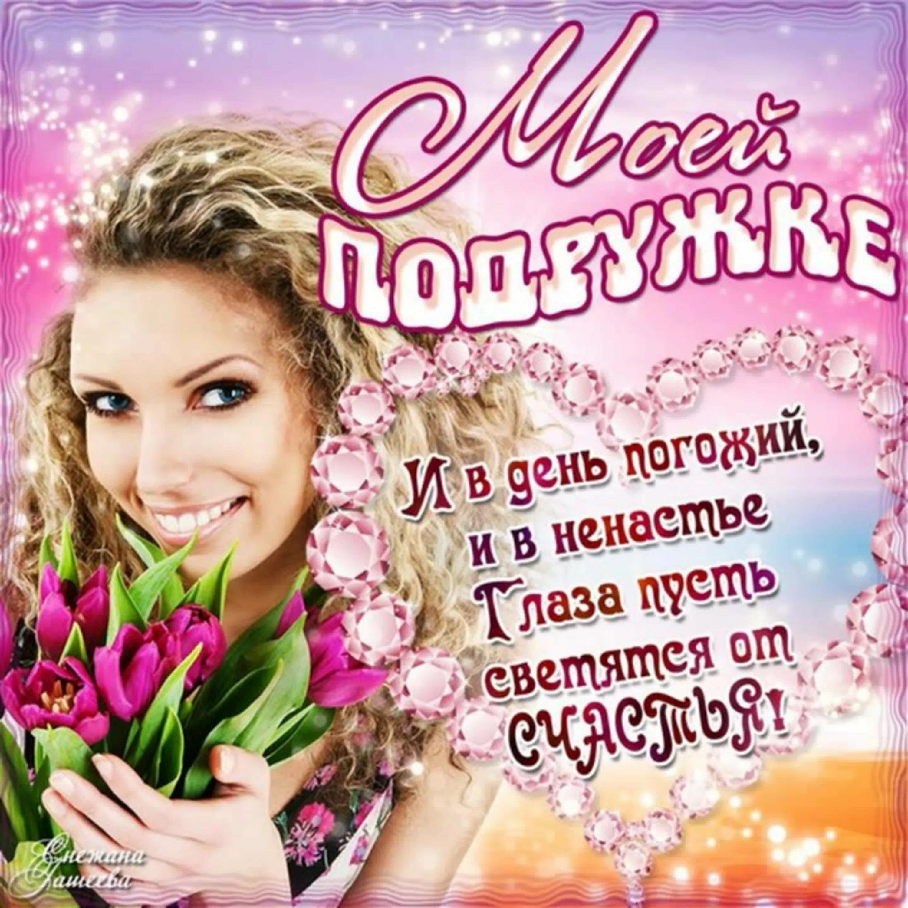 Поздравление подруге картинки