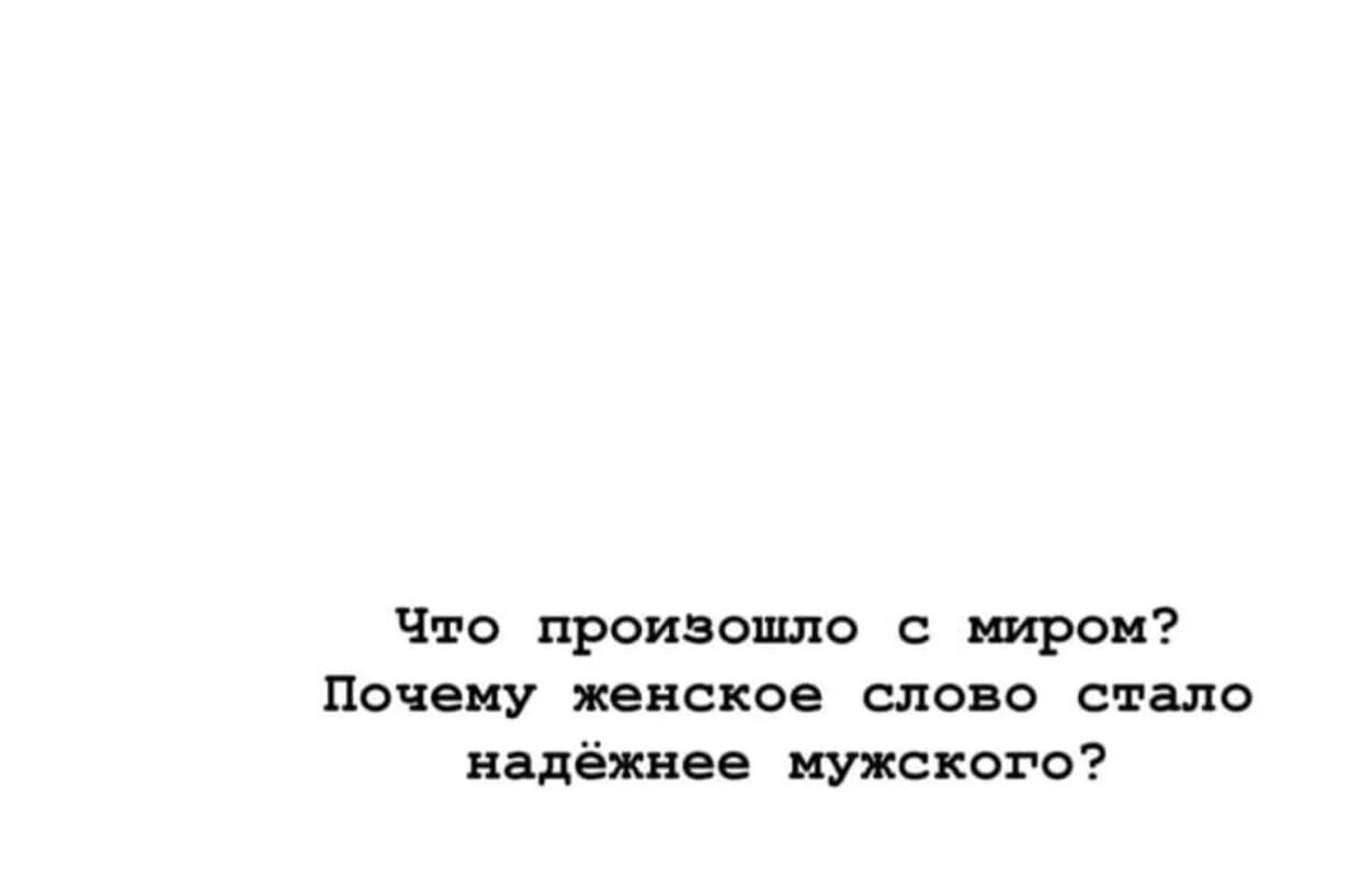 Я нравлюсь женщинам текст. Почему женское слово стало надежнее мужского. Что произошло с миром почему женское слово стало надёжнее мужского. Слово надежный. Слово стало.