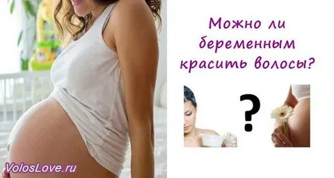 окрашивание волос при беременности