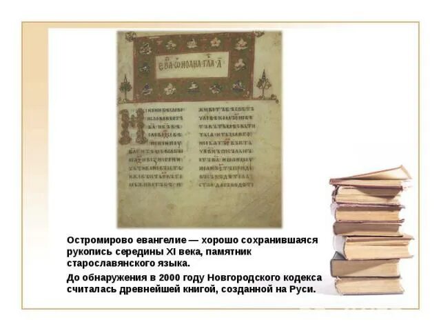 Остромирово в каком веке был создан. «Остромирово Евангелие», середина XI века. Памятник Остромирово Евангелие древней Руси. Остромирово Евангелие книга. Рукописная книга «Остромирово Евангелие».