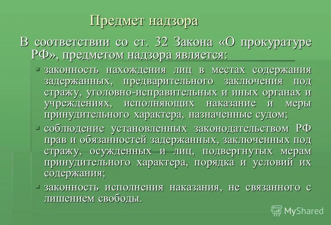 предмет надзора за законностью правовых актов