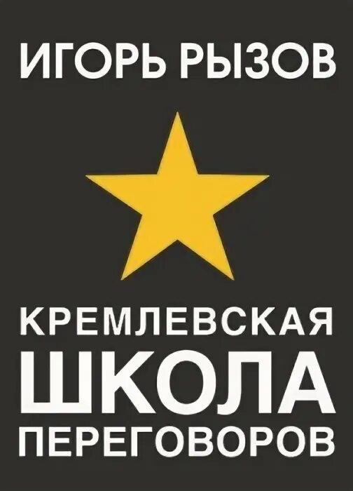 Кремлевская школа переговоров. Рызов Кремлевская школа переговоров. Кремлевская школа переговоров книга.