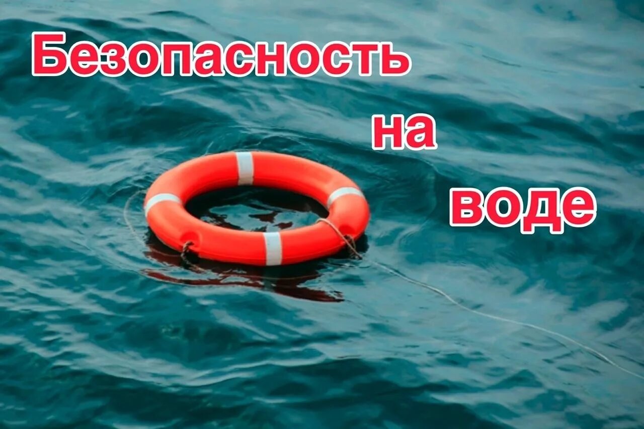 Безопасность на воде 8 класс. Безопасность на воде. безопасное поведение на водных объектах. безопасность на воде летом. безопасность на воде для детей.