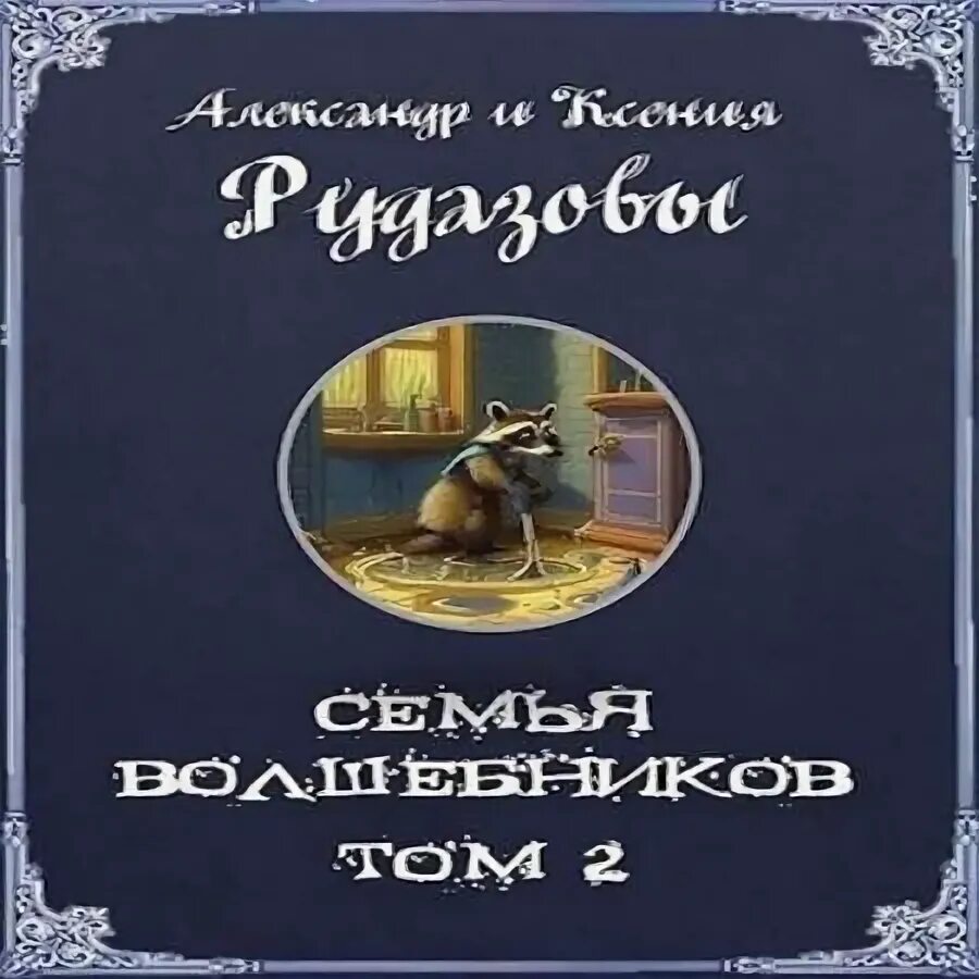 Гектор мало "без семьи". Большая семья аудиокнига. Девочка сокола аудиокнига. Большая семья аудиокнига. Мало без семьи аудиокнига.