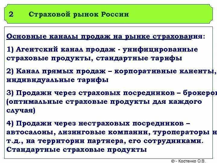 Страховые каналы продаж. Каналы продаж в страховании. Каналы продаж страховых продуктов. Прямые каналы продаж страховых продуктов. Виды каналов продаж страховых компаний.