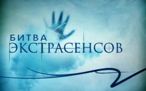 Экстрасенсы дуэль