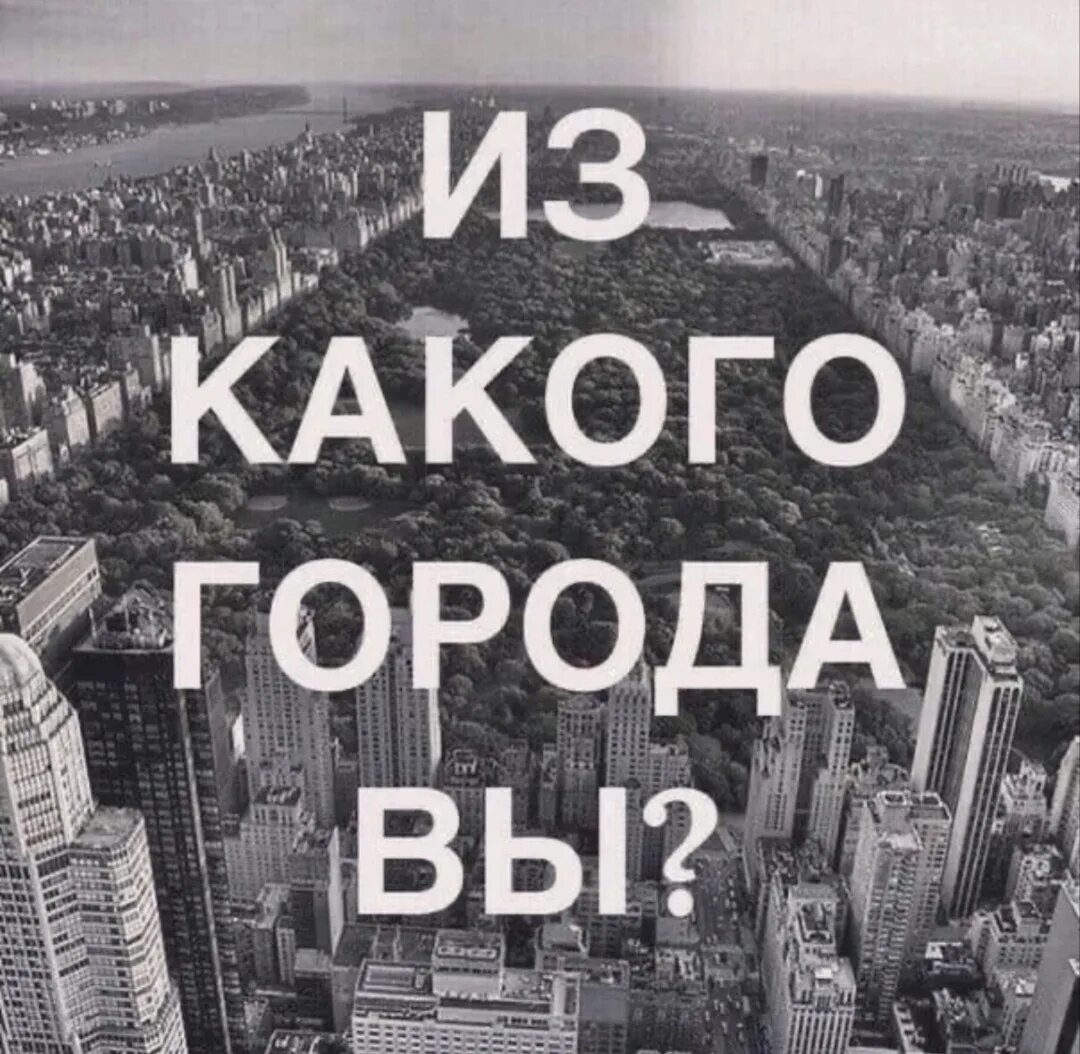 Хорошо в каком ты городе