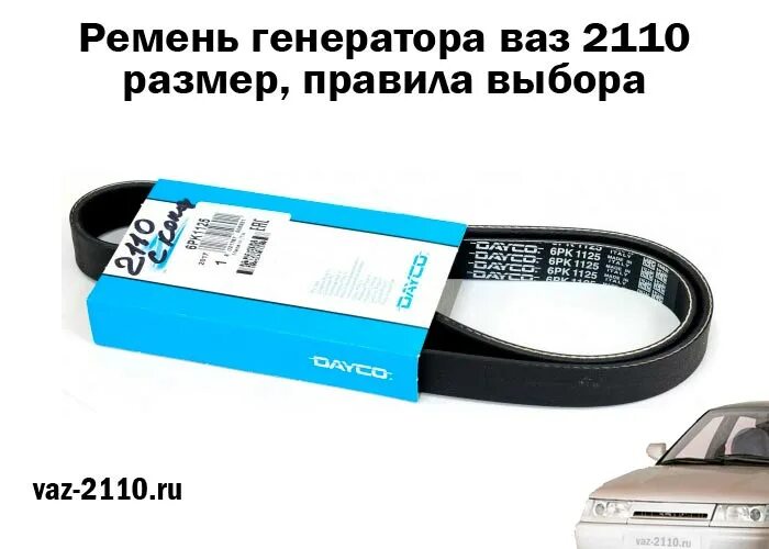 Ремень генератора ваз 8 клапанов. Ремень генератора 2110 8 клапанов. Ремень генератора ВАЗ ширина 8мм. ВАЗ 2110 8 кл ремень генератора размер. Ремень генератора 2110 8кл.