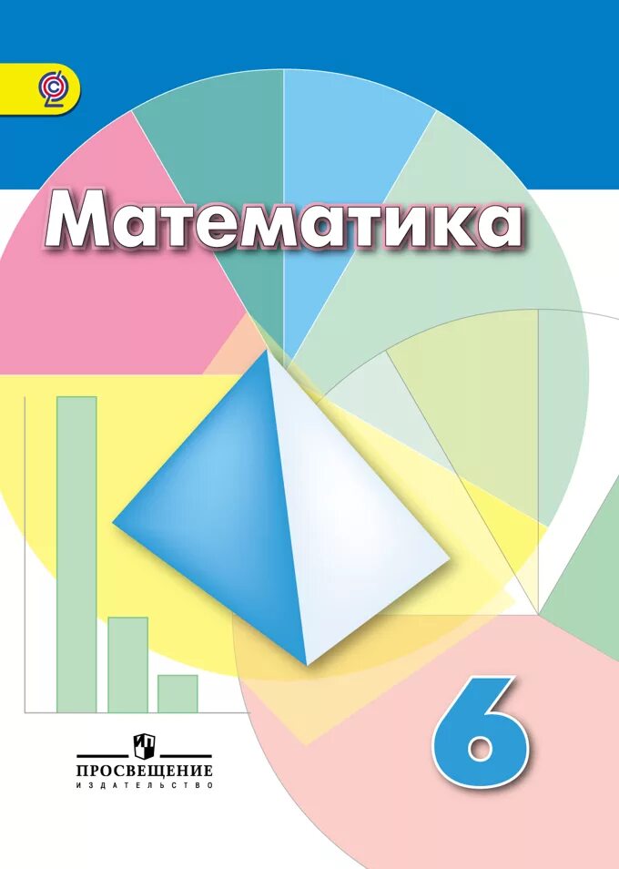 Г в дорофеев с б суворов. Математика 6 кл. Дорофеев, Шарыгин. Математику 6 класс Шарыгина Дорофеева. Математика 6 класс Дорофеев учебник. Математика книга 6 класс Дорофеев учебник.