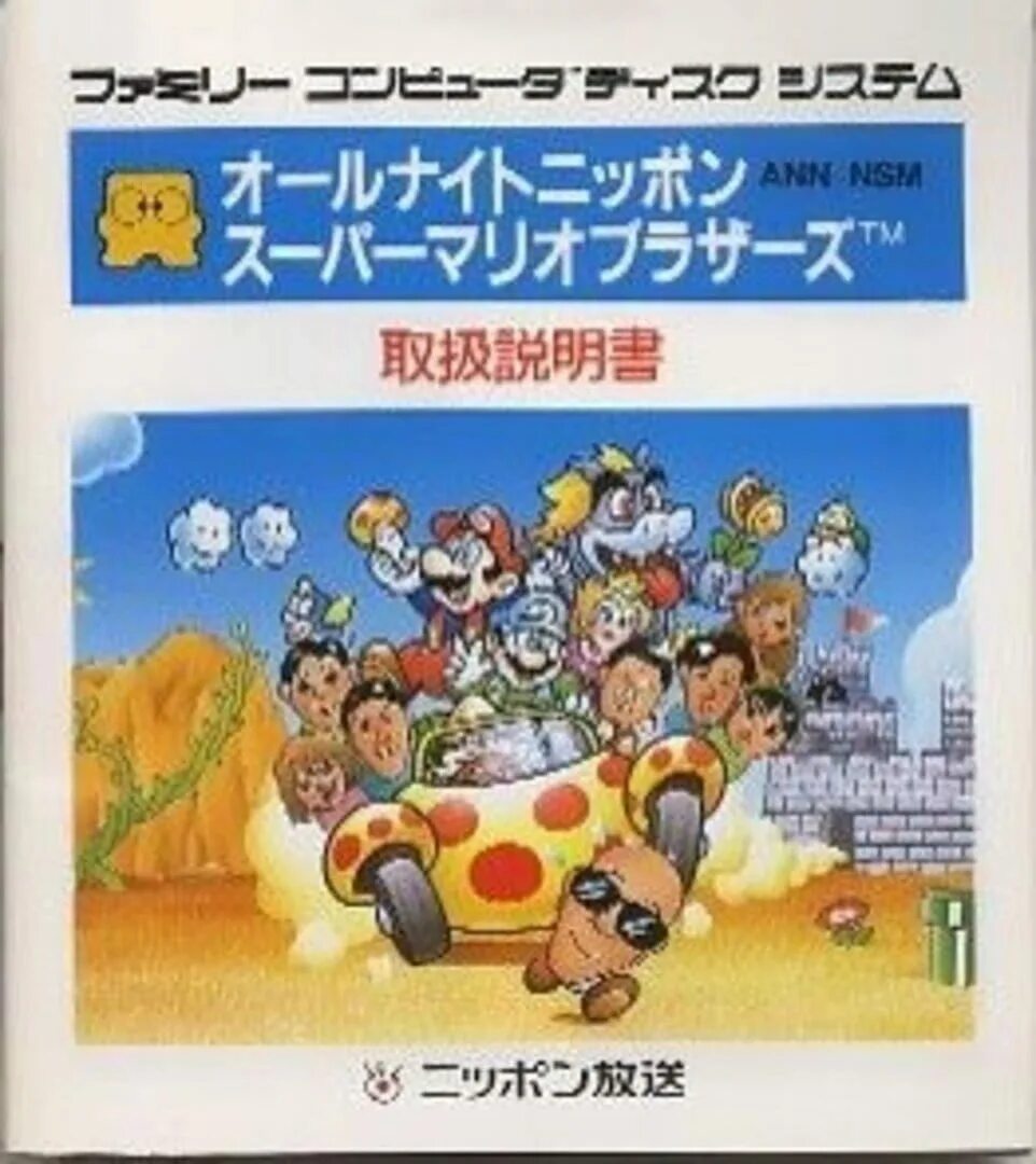All night nippon super mario bros. Марио брос ол найт нэппон. Марио брос ол найт нэппон. Марио брос ол найт нэппон. All night nippon super mario bros.