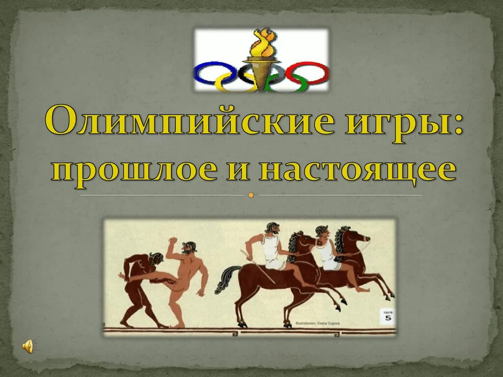 Олимпийские игры в древности. Зарождение Олимпийских игр. Из истории Олимпийских игр. История зарождения Олимпийских игр. Сходства и различия олимпийских игр в древности