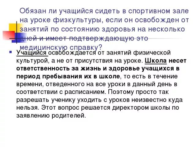 Не пускать ученика на урок. Право ученика на уроке физкультуры. Если ребёнок освобождён от физкультуры как ставить оценку. Освобожден от занятий физической культурой. Отказ от уроков физкультуры в школе.