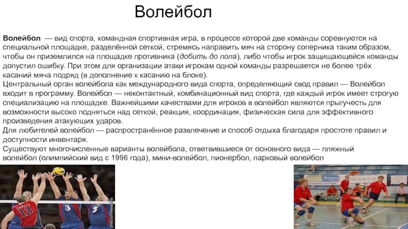 Волейбол 8 класс кратко. Сообщение о волейболе. Волейбол доклад по физкультуре. Волейбол доклад. Реферат по волейболу.