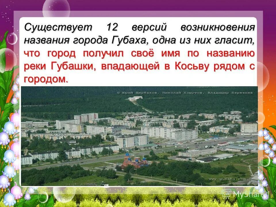 Этот город получивший свое название. Губаха. губаха город. губаха мой город. губаха презентация.