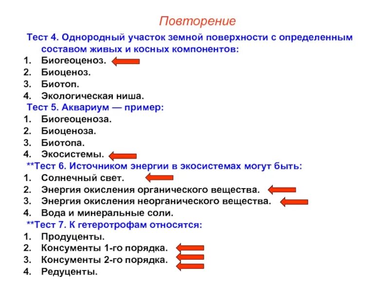 Тест экосистема 11 класс