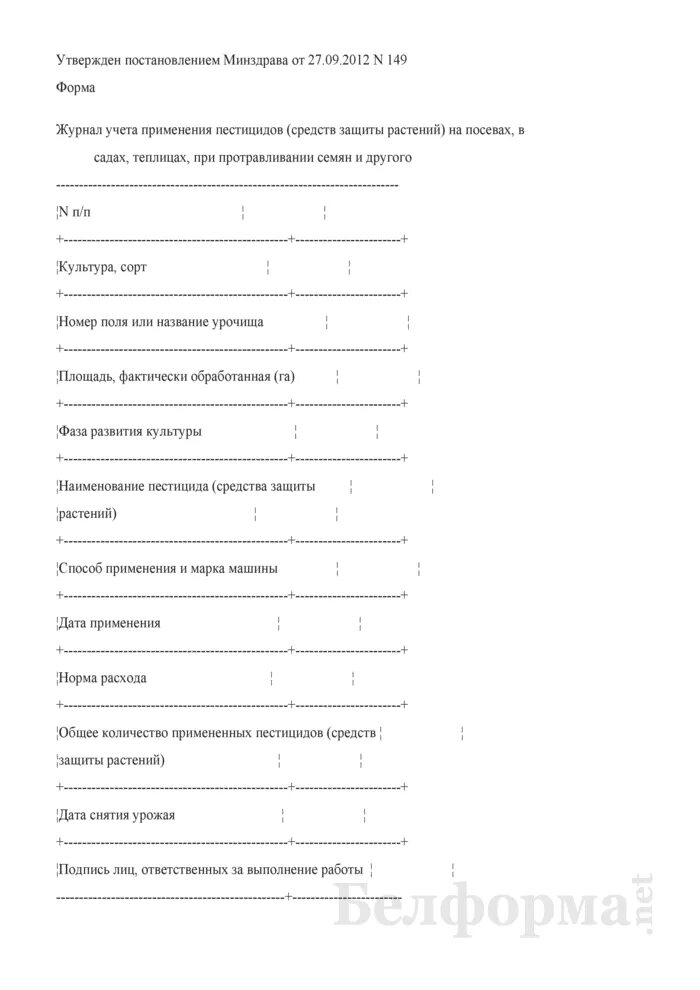 Журнал применения пестицидов. Акт применения пестицидов и агрохимикатов. Журнал применения пестицидов и агрохимикатов образец. Журнал учета применения средств защиты растений. Форма журнала учета пестицидов.