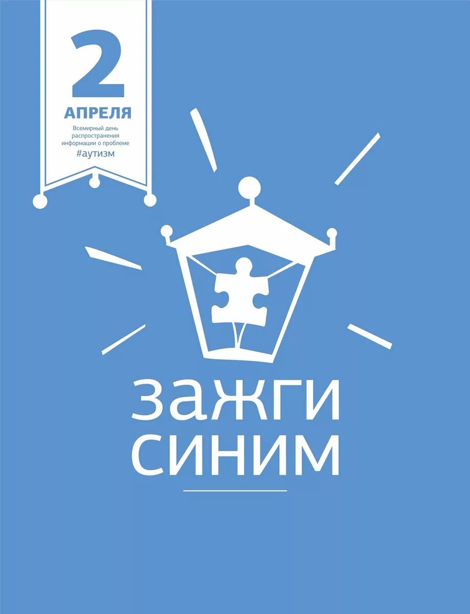 Картинка зажги синим. Зажги синим. Акция Зажги синим. Зажги синим акция аутизм. День аутизма Зажги синим.