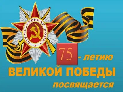 2015 год победы