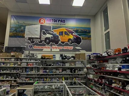 Автоград запчасти