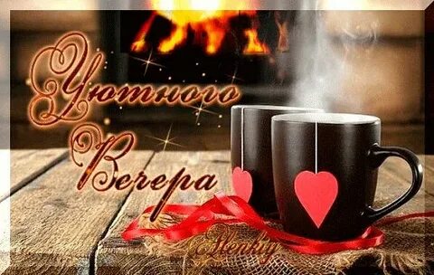 Уютного вечера открытки очень красивые
