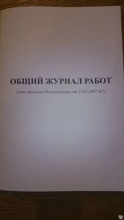 Общий журнал работ. Общий журнал производства работ. Журнал работ 2007. Общий журнал работ обложка.