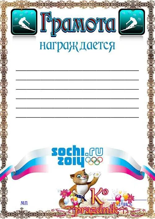 Грамота спортивная шаблон. Спортивные дипломы для детей. Награждение грамотой. Грамота за олимпиаду шаблон. Грамота за олимпиаду шаблон.