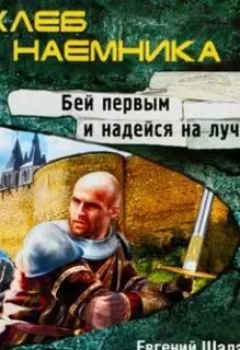 Хлеб наемника