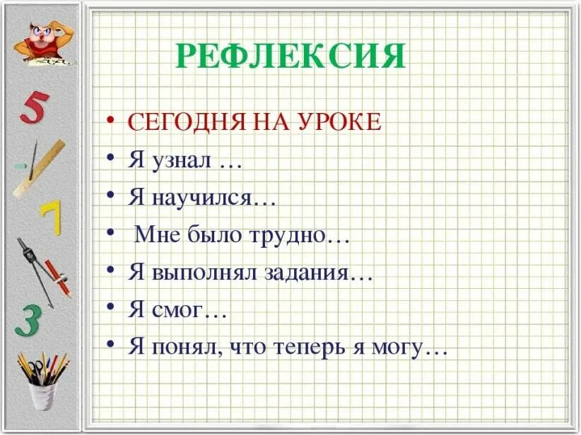 Рефлексия. Рефлексия на уроке. Рефлексия на уроке математика. Рефлексия на рок математики. Какой сегодня будет урок