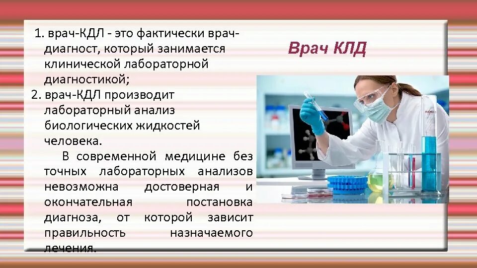 Работа врачом кдл. Врач клинико лабораторной диагностики. Врач КДЛ. Презентация на тему лаборант. Презентация КДЛ.