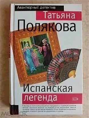 Испанские легенды. Испанские легенды. Испанская легенда поляковой. Испанские легенды. Испанская легенда поляковой.