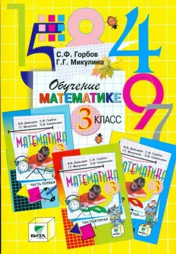 Учебники Эльконина Давыдова. Математика по эльконину Давыдову. Эльконин Давыдов учебники. УМК система Эльконина Давыдова. Школа программа давыдова