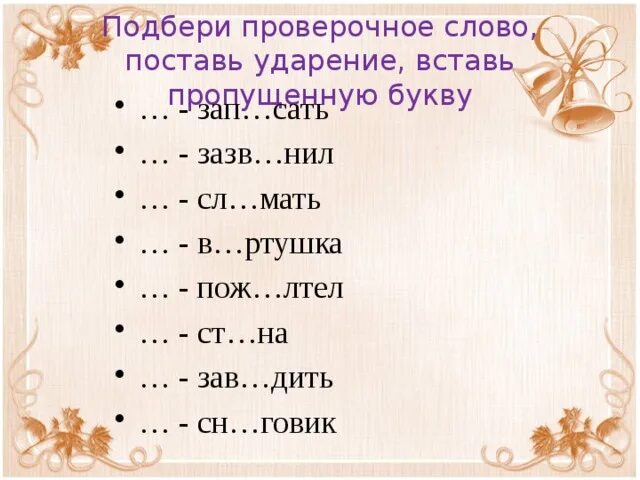 Проверочное слово к слову короткий. Проверочные слова. проверочное слово проверочное слово.