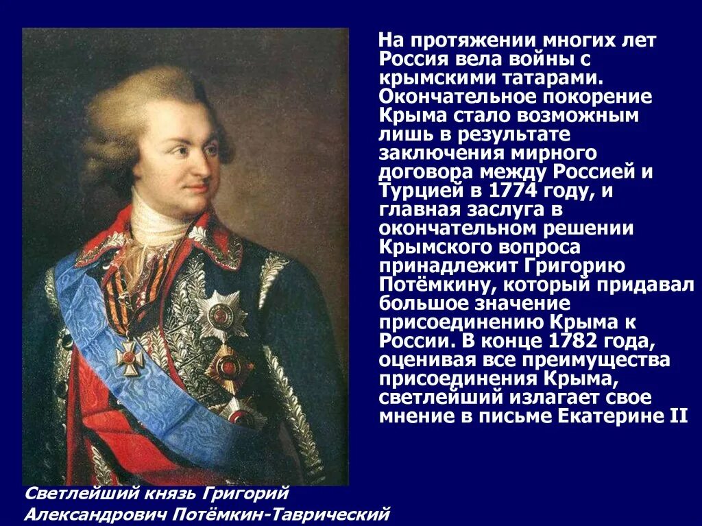 Появление севастополя связано с григорием. Потёмкин присоединение Крыма. Князь Потемкин присоединение Крыма.