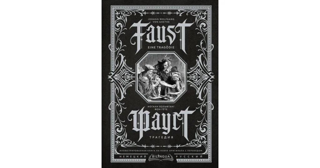 Книга фауст гете краткое содержание. Фауст. трагедия. астрель гете фауст. книга фауст (гёте и.в.). легенда о докторе фаусте кратко.