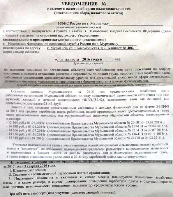 Пояснение в налоговую о заработной плате. Пояснение по заработной плате. Пояснение по зарплате ниже среднеотраслевой. Требование ниже МРОТ. Пояснение по низкой заработной плате.