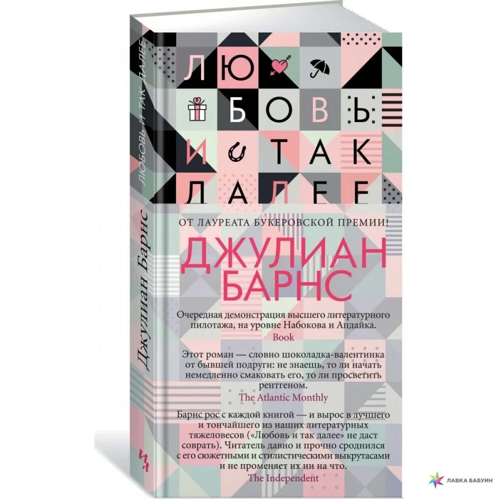 Т д книга будет. Любовь и так далее Джулиан Барнс книга. Барнс любовь и так далее. Предчувствие конца Джулиан Барнс книга. Pulse Джулиан Барнс книга.