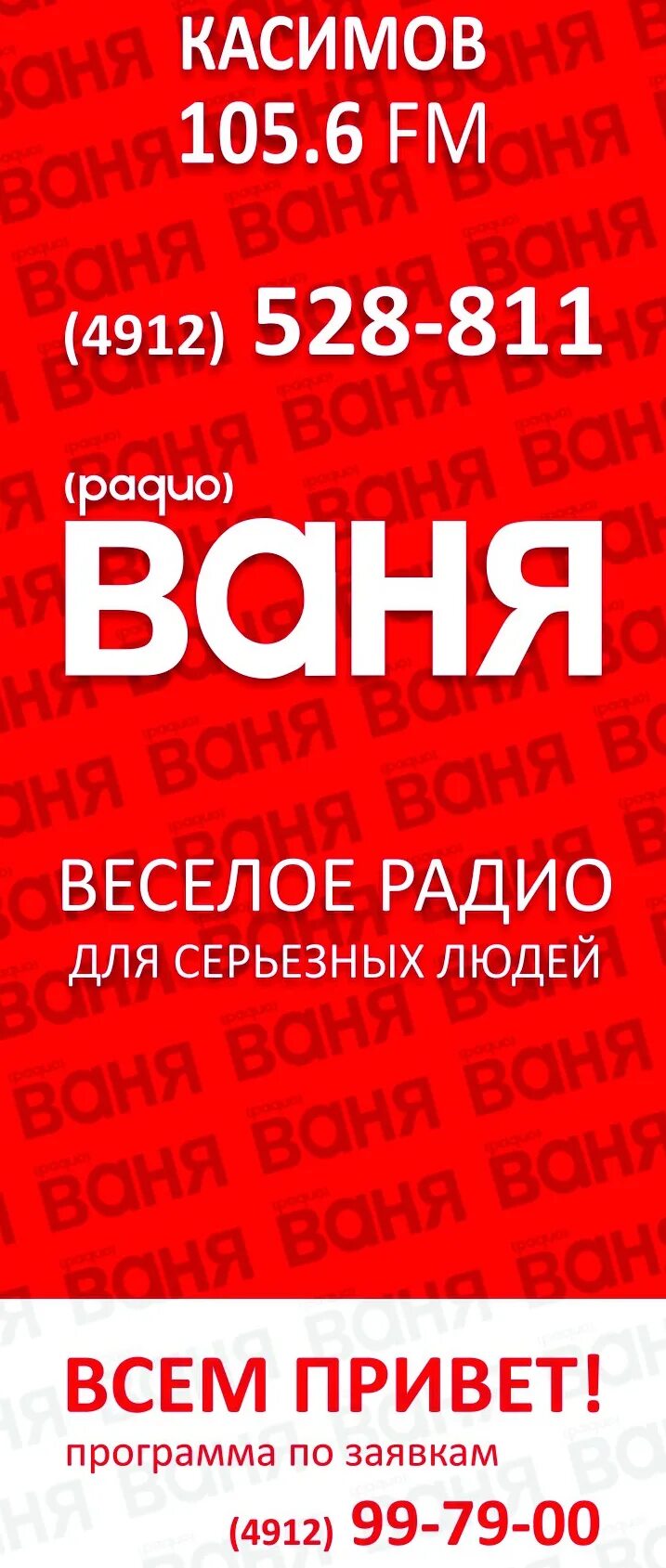 Радио ваня смоленск слушать. Радио Ваня. Радио Ваня Вологда частота. Радио Ваня радиостанции. Радио Ваня волна.